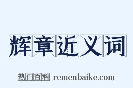 辉章近义词是什么意思的图片